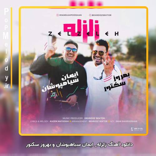 دانلود آهنگ ایمان سیاهپوشان و بهروز سکتور زلزله